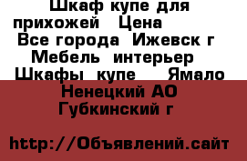 Шкаф купе для прихожей › Цена ­ 3 000 - Все города, Ижевск г. Мебель, интерьер » Шкафы, купе   . Ямало-Ненецкий АО,Губкинский г.